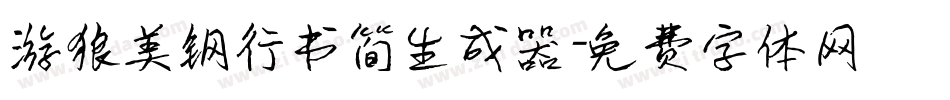 游狼美钢行书简生成器字体转换