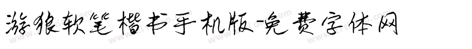 游狼软笔楷书手机版字体转换