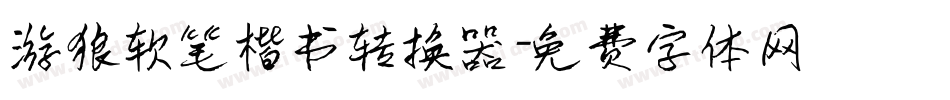 游狼软笔楷书转换器字体转换