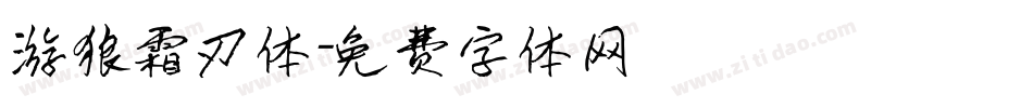 游狼霜刃体字体转换