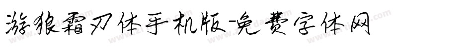 游狼霜刃体手机版字体转换
