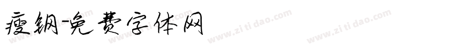 瘦钢字体转换