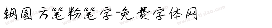 钢圆方笔粉笔字字体转换
