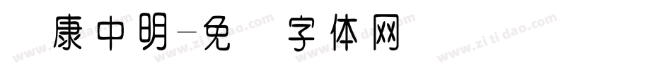 华康中明字体转换