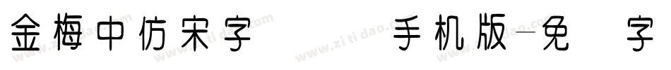 金梅中仿宋字国际码手机版字体转换