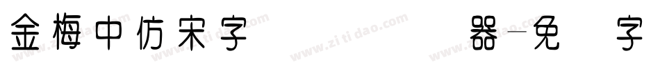 金梅中仿宋字国际码转换器字体转换