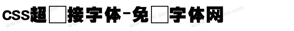 css超链接字体字体转换