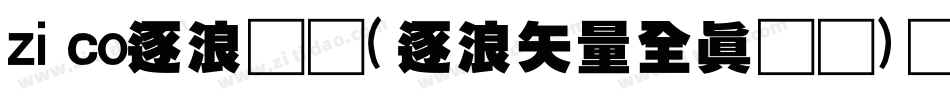 zico逐浪图标(逐浪矢量全真图标)转换器字体转换