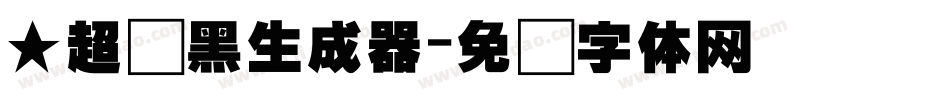 ★超刚黑生成器字体转换