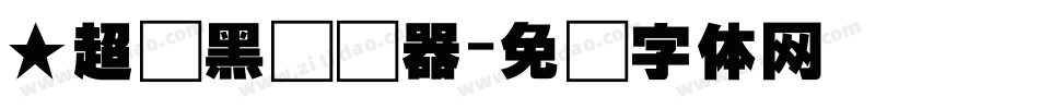 ★超刚黑转换器字体转换