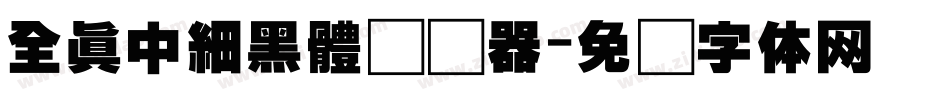 全真中細黑體转换器字体转换