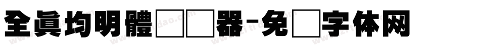 全真均明體转换器字体转换