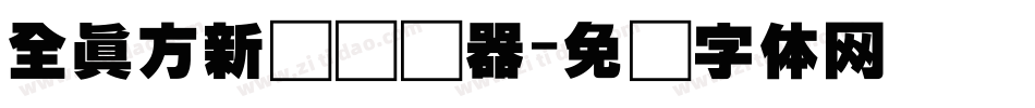 全真方新书转换器字体转换