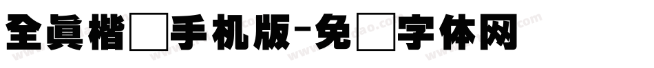 全真楷书手机版字体转换