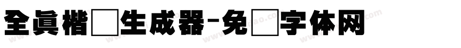 全真楷书生成器字体转换