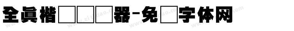 全真楷书转换器字体转换