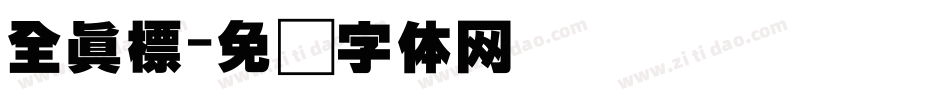 全真標字体转换