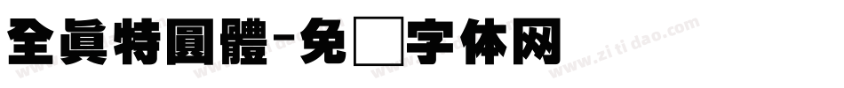 全真特圓體字体转换