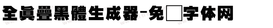 全真疊黑體生成器字体转换