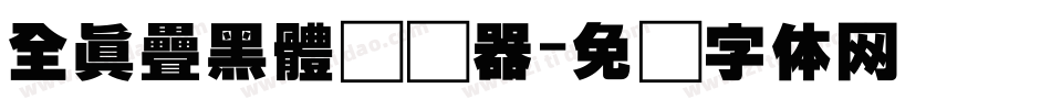 全真疊黑體转换器字体转换