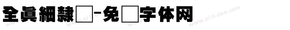 全真細隸书字体转换