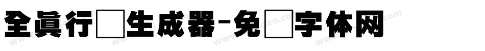 全真行书生成器字体转换