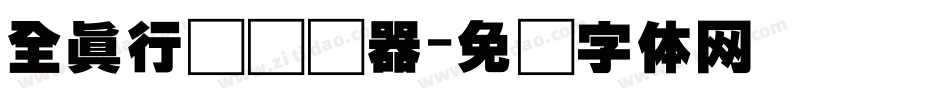 全真行书转换器字体转换