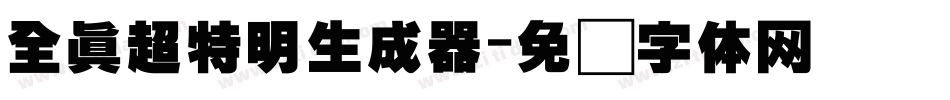 全真超特明生成器字体转换