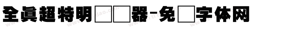 全真超特明转换器字体转换