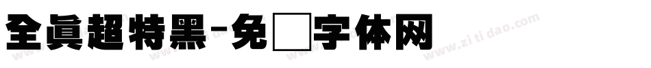 全真超特黑字体转换