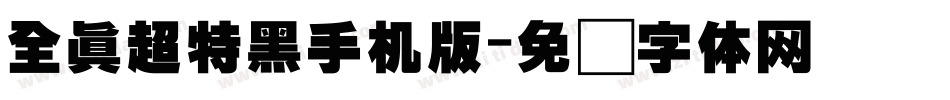 全真超特黑手机版字体转换