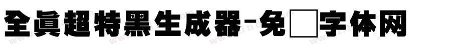 全真超特黑生成器字体转换