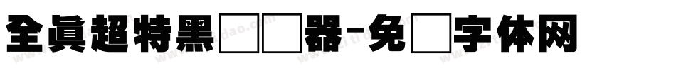 全真超特黑转换器字体转换