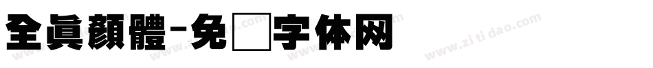 全真顏體字体转换