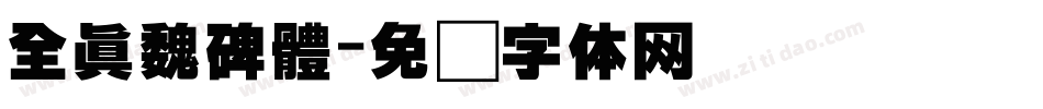 全真魏碑體字体转换