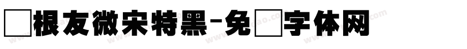 叶根友微宋特黑字体转换