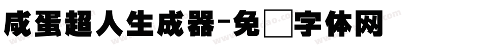 咸蛋超人生成器字体转换