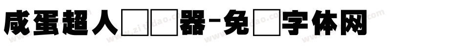 咸蛋超人转换器字体转换