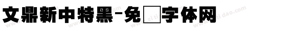 文鼎新中特黑字体转换