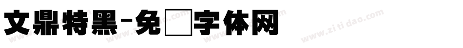 文鼎特黑字体转换