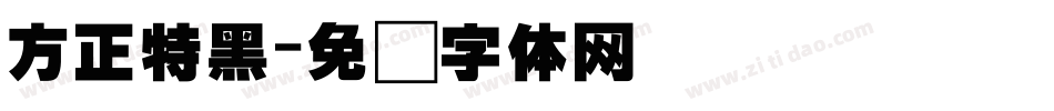 方正特黑字体转换