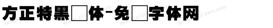 方正特黑简体字体转换