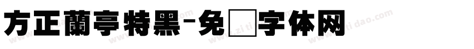 方正蘭亭特黑字体转换