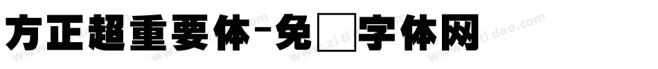 方正超重要体字体转换