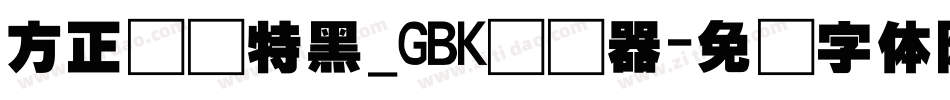 方正韵动特黑_GBK转换器字体转换