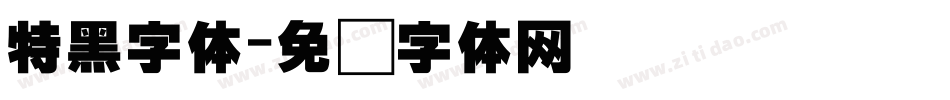 特黑字体字体转换