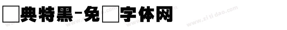 经典特黑字体转换