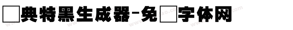 经典特黑生成器字体转换
