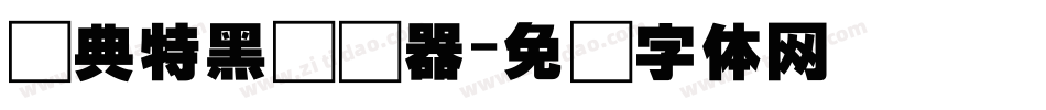 经典特黑转换器字体转换