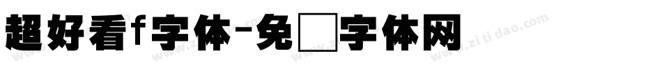 超好看f字体字体转换